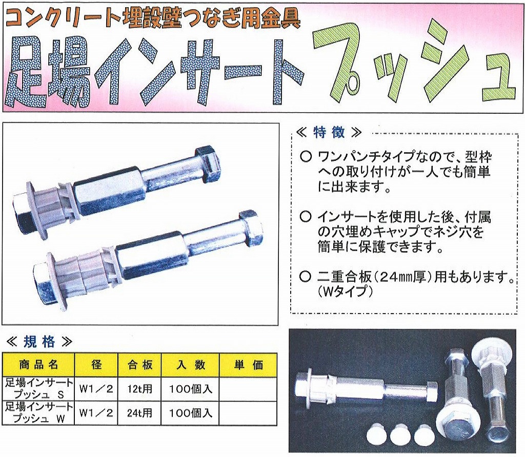 950-100-1 710-100-2 一段　穴あり 在庫あり】足場インサート プッシュ S 型 W1/2 ×100個入 ・ 足場