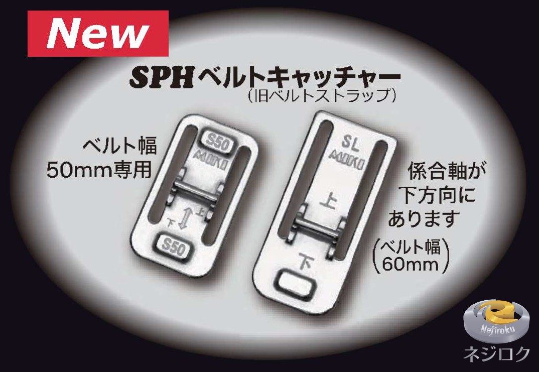 三貴 SPHベルトキャッチャー SL （ベルト60mmまで）【追跡メール便