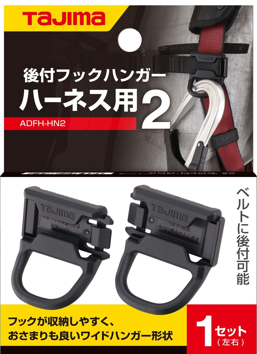 在庫あり】後付けフックハンガー ハーネス用2 ADFH-HN2 【追跡