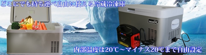 ポータブル冷凍・冷蔵庫 FFB-18L フリザクス＜富士倉＞ | | 金物