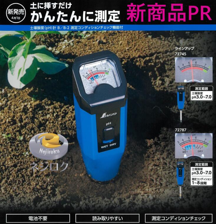 かのみ 楽天市場】☆シンワ 72724 土壌酸度（pH）計 A : 工具ショップ