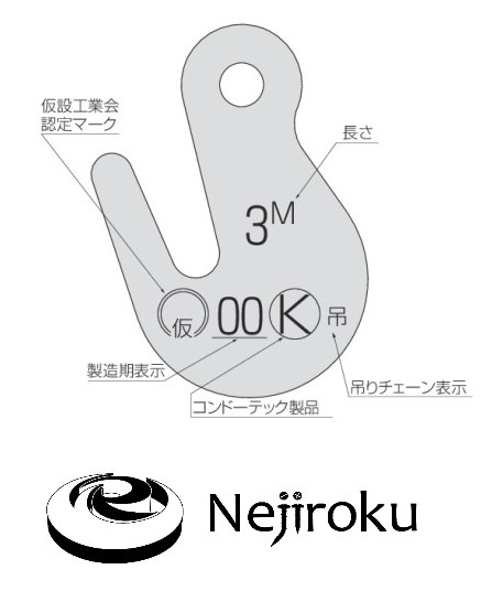 ユニクロ足場吊りチェーン K型 3m×15本＜コンドーテック