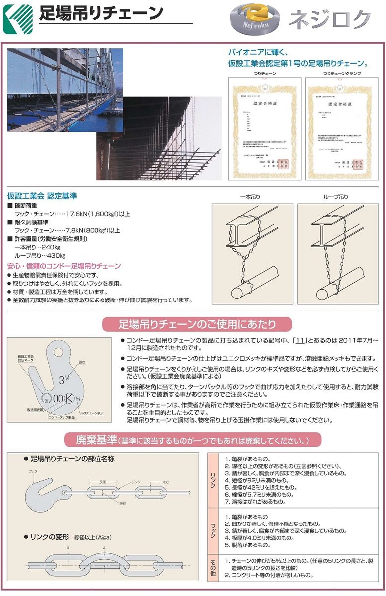 足場屋さん　おまとめ4点 ユニクロ足場吊りチェーン K型 4m×10本＜コンドーテック