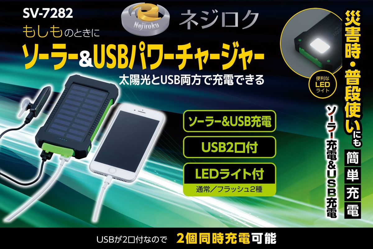 在庫あり】ソーラー モバイルバッテリー ・ ソーラー＆USBパワー