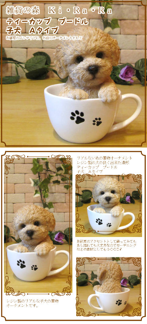 リアルな犬の置物 プードル ティーカップドッグ Aタイプ◇お部屋の