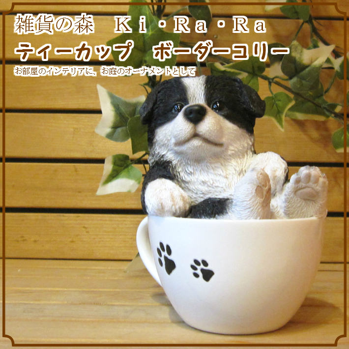 リアルな犬の置物 ボーダーコリー ティーカップドッグ Bタイプ
