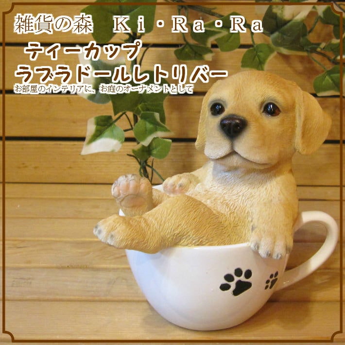 リアルな犬の置物 ラブラドールレトリバー ティーカップドッグ B