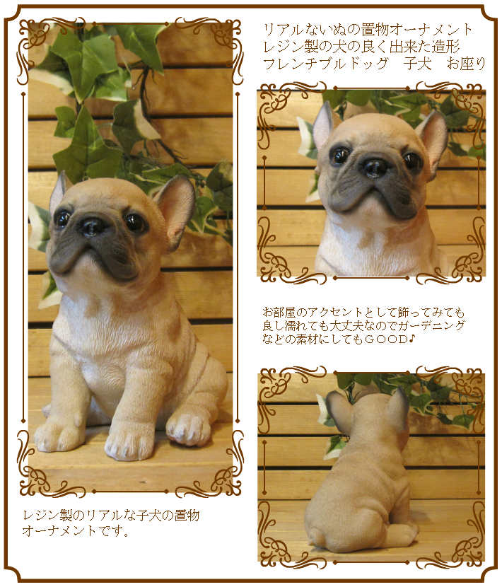 ◇お部屋のインテリアにお庭のオーナメントとしても♪ リアルな犬の