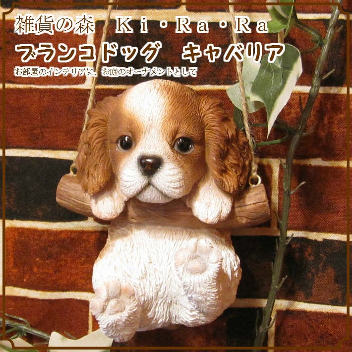 リアルな犬の置物 ブランコドッグ Aタイプ キャバリア いぬのフィギア