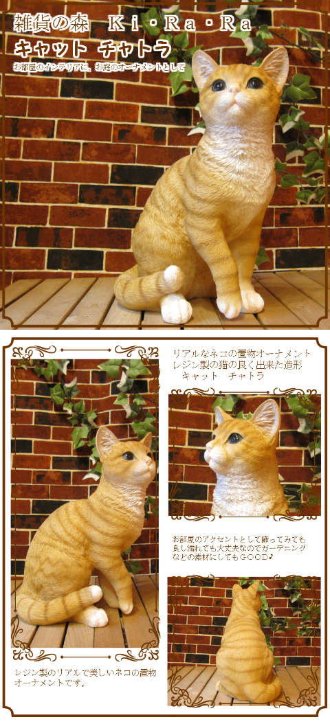 リアルな猫の置物 キャット チャトラ お座り レジン製ネコの