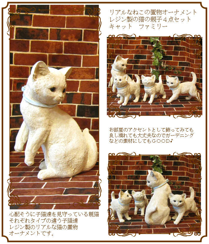 猫の親子オブジェ4体 imgrc0093927945.jpg