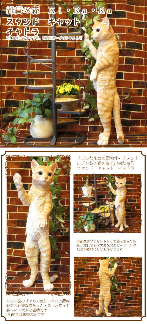 大きくてリアルなネコの置物 スタンドキャット チャトラ ねこの