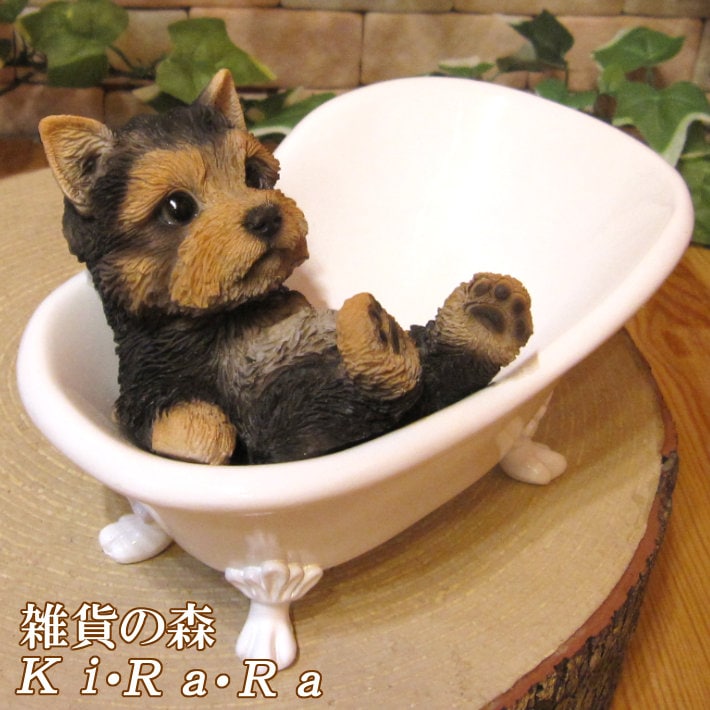 リアルな犬の置物 バスタブ ドッグ ヨークシャーテリア ヨーキー イヌ