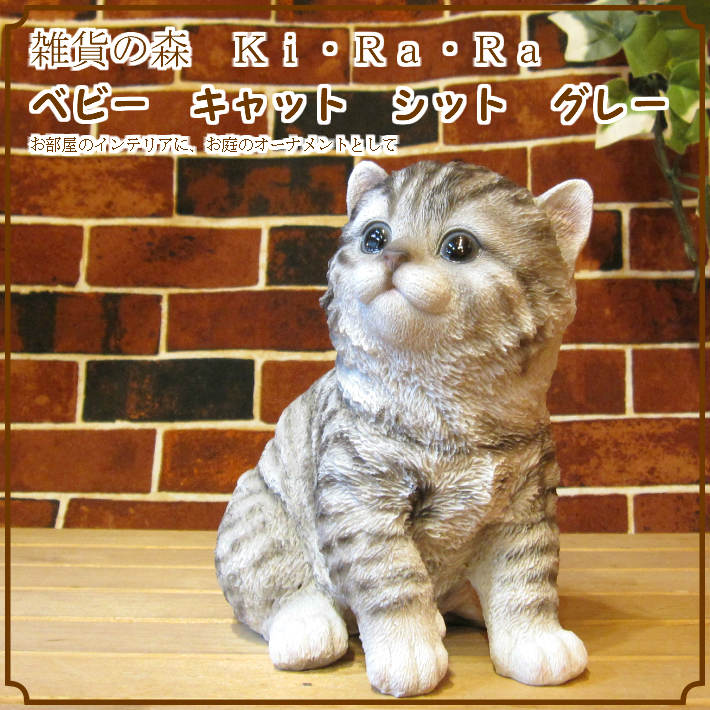 リアルなネコの置物 ベビーキャット シット グレー お部屋のインテリア 