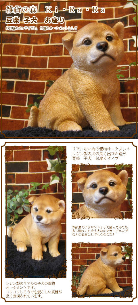 柴犬の置物 豆柴 子いぬ お座り Bタイプ イヌオブジェ フィギュア