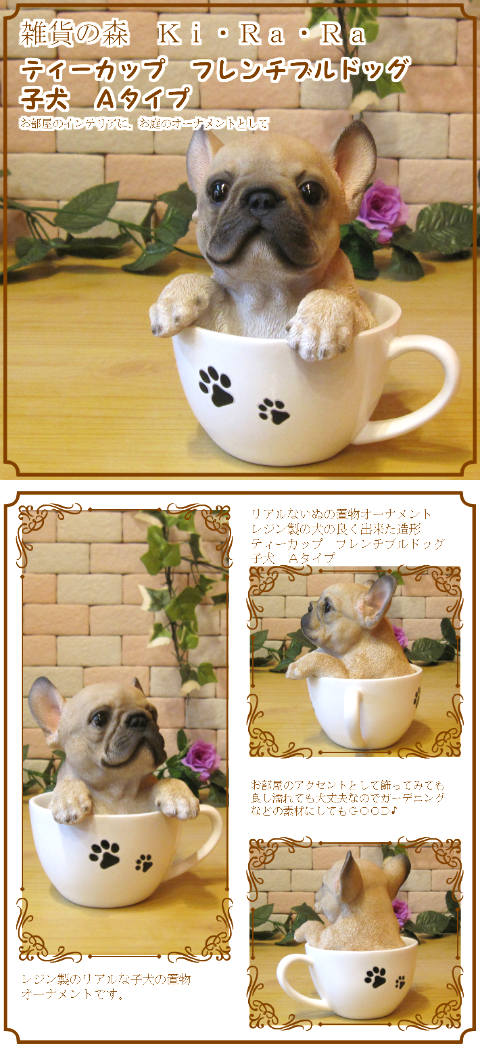 リアルな犬の置物 フレンチブルドッグ ティーカップドッグ Aタイプ