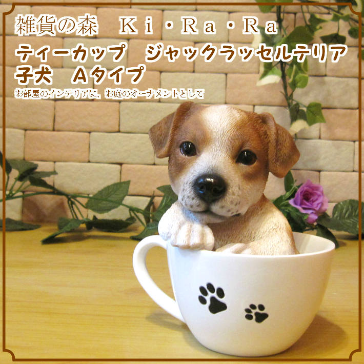 リアルな犬の置物 ジャックラッセルテリア ティーカップドッグ ａタイプ 商品箱無し お部屋のインテリアにお庭のオーナメントとしても 子いぬのフィギア ガーデニング オブジェ 玄関先 かわいい動物グッズの通販なら 雑貨の森 Ki Ra Ra