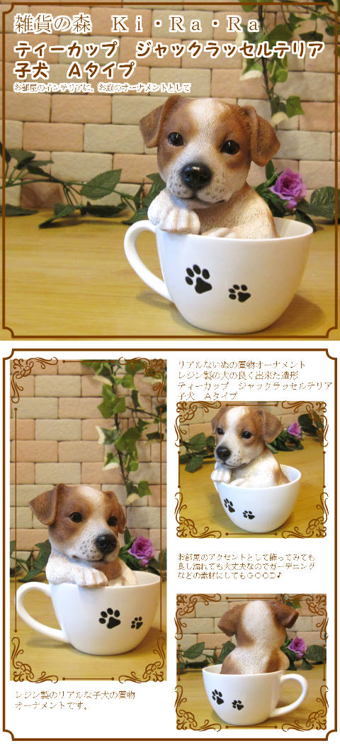 リアルな犬の置物 ジャックラッセルテリア ティーカップドッグ A