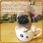 リアルな犬の置物 パグ ティーカップドッグ Aタイプ◇お部屋のインテリアにお庭のオーナメントとしても♪ 子いぬのフィギア ガーデニング オブジェ 玄関先