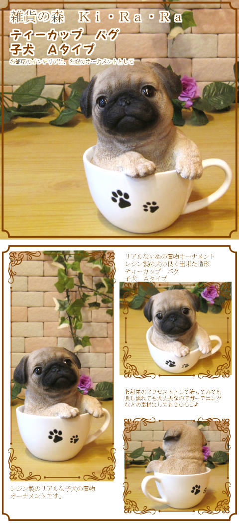 リアルな犬の置物 パグ ティーカップドッグ Aタイプ◇お部屋の