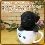 リアルな犬の置物 ラブラドールレトリバー ブラック ティーカップドッグ Aタイプ◇お部屋のインテリアにお庭のオーナメントとしても♪ 子いぬのフィギア ガーデニング オブジェ 玄関先