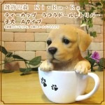 リアルな犬の置物 ラブラドールレトリバー ティーカップドッグ Aタイプ◇お部屋のインテリアにお庭のオーナメントとしても♪ 子いぬのフィギア ガーデニング オブジェ 玄関先