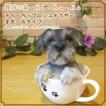 リアルな犬の置物 シュナウザー ティーカップドッグ Aタイプ◇お部屋のインテリアにお庭のオーナメントとしても♪ 子いぬのフィギア ガーデニング オブジェ 玄関先