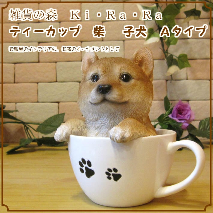 リアルな犬の置物 柴犬 ティーカップドッグ Aタイプ◇お部屋の