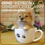 リアルな犬の置物 柴犬 ティーカップドッグ Aタイプ◇お部屋のインテリアにお庭のオーナメントとしても♪ 子いぬのフィギア ガーデニング オブジェ 玄関先