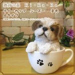 リアルな犬の置物 シーズー ティーカップドッグ Aタイプ◇お部屋のインテリアにお庭のオーナメントとしても♪ 子いぬのフィギア ガーデニング オブジェ 玄関先