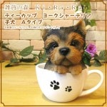 リアルな犬の置物 ヨークシャーテリア ティーカップドッグ Aタイプ◇お部屋のインテリアにお庭のオーナメントとしても♪ 子いぬのフィギア ガーデニング オブジェ 玄関先
