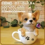リアルな犬の置物 チワワ ティーカップドッグ Aタイプ◇お部屋のインテリアにお庭のオーナメントとしても♪ 子いぬのフィギア ガーデニング オブジェ 玄関先