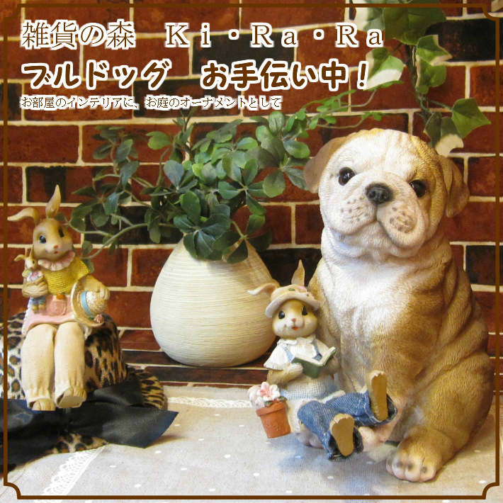 リアルな犬の置物 ブルドッグ お手伝い中！◇お部屋のインテリアにお庭