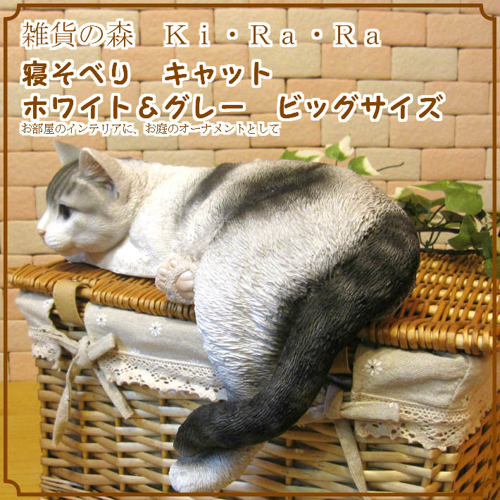 リアルなねこの置物 寝そべりキャット ビッグサイズ ホワイト＆グレー