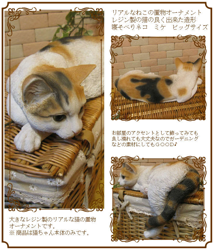 リアルなみけねこの置物 寝そべりキャット ビッグサイズ ミケ◇三毛猫