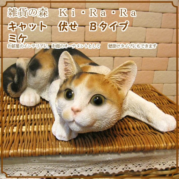 大きくてリアルなネコの置物 キャット 伏せ Bタイプ ミケ ねこの