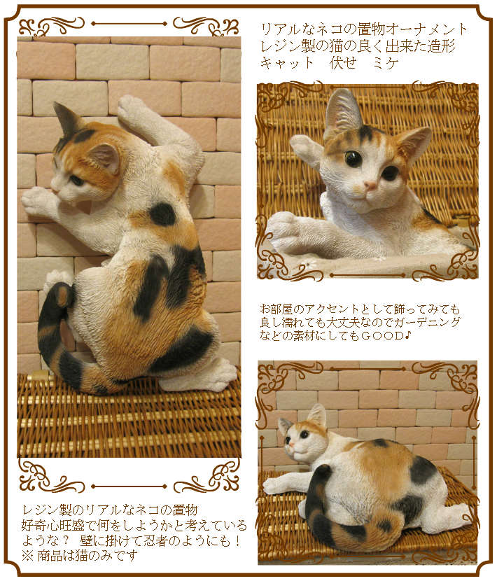大きくてリアルなネコの置物 キャット 伏せ Aタイプ ミケ ねこの