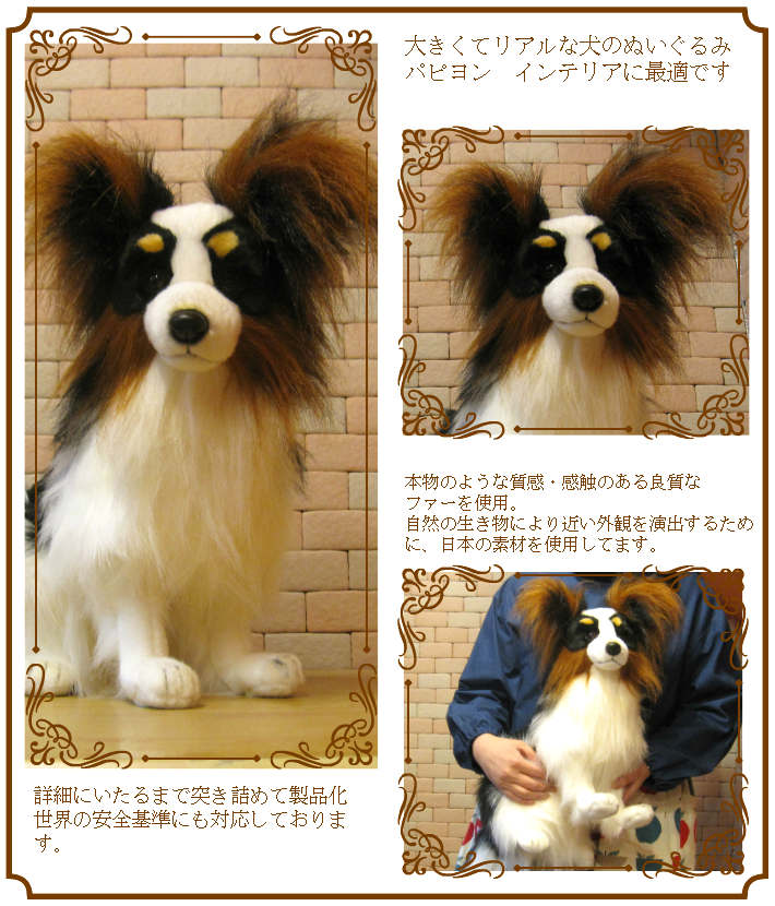 パピヨン ドッグオブジェ 大きくてリアルな犬のぬいぐるみ いぬの置物