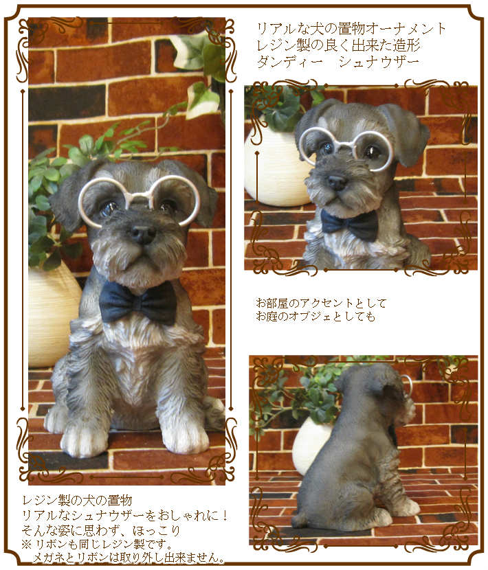 リアルな犬の置物 ダンディードッグ シュナウザー イヌのフィギュア