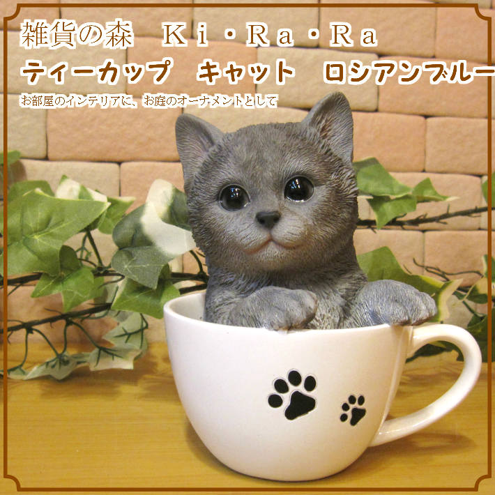 リアルなネコの置物 ロシアンブルー ティーカップ・キャット 子ねこの