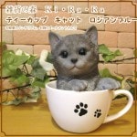 リアルなネコの置物 ロシアンブルー ティーカップ・キャット 子ねこのフィギア ガーデニング 猫のオブジェ 玄関先
