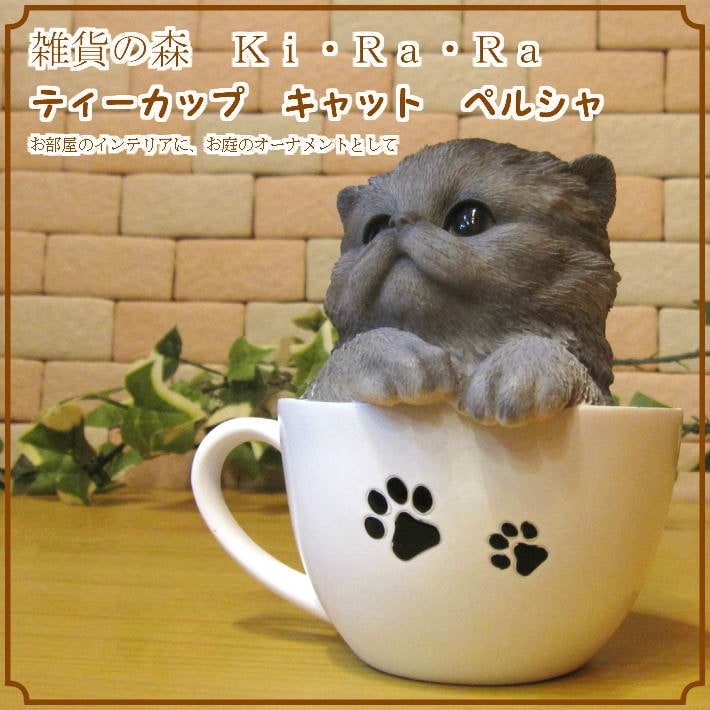 リアルなネコの置物 ペルシャ ティーカップ・キャット 子ねこの