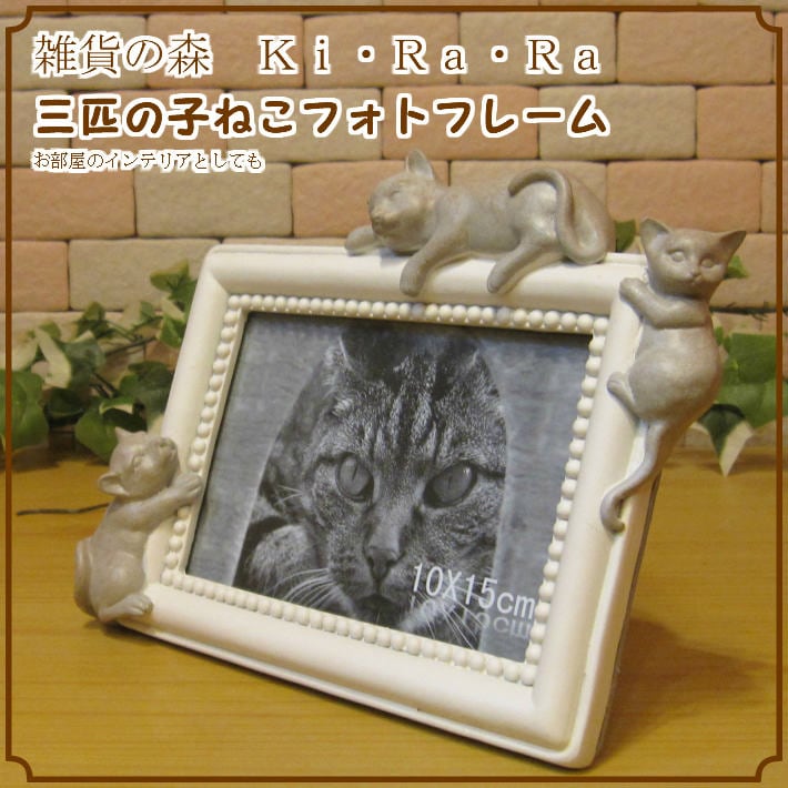 猫雑貨 三匹の子ネコ アンティーク仕上げフォトフレーム♪ ねこ