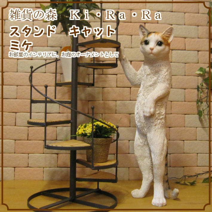 大きくてリアルなネコの置物 スタンドキャット ミケ ねこのフィギュア