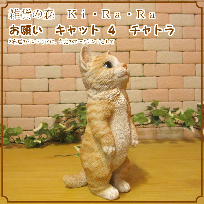 リアルなネコの置物 お願いキャット 4 チャトラ ねこの