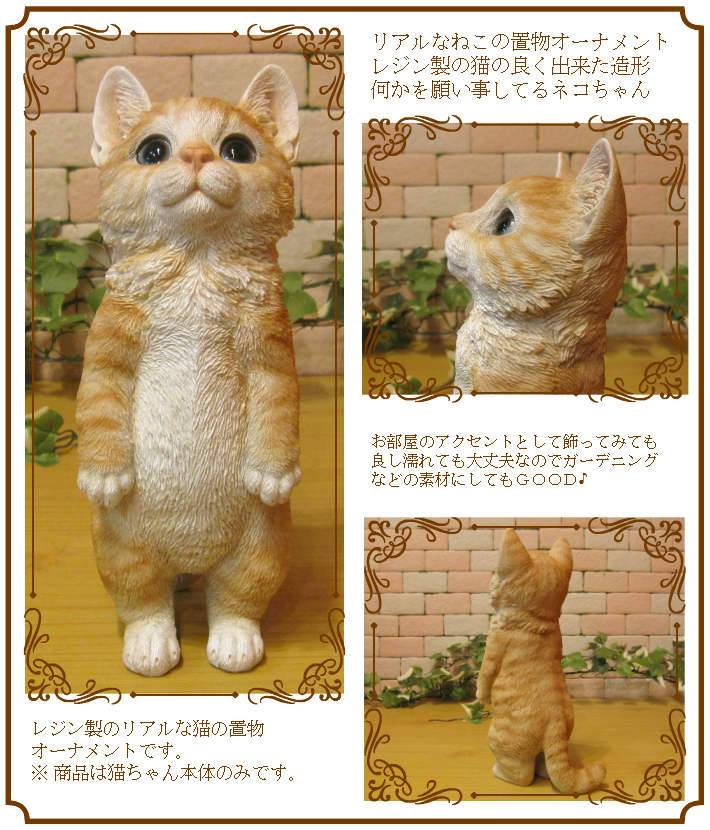 リアルなネコの置物 お願いキャット 4 チャトラ ねこのフィギュア 猫