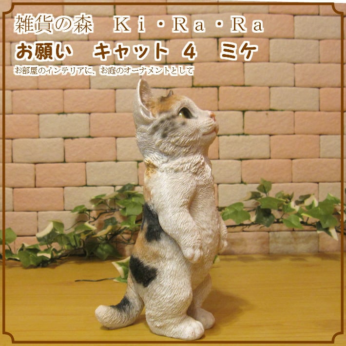 リアルなネコの置物 お願いキャット 4 ミケ 三毛ねこのフィギュア 猫