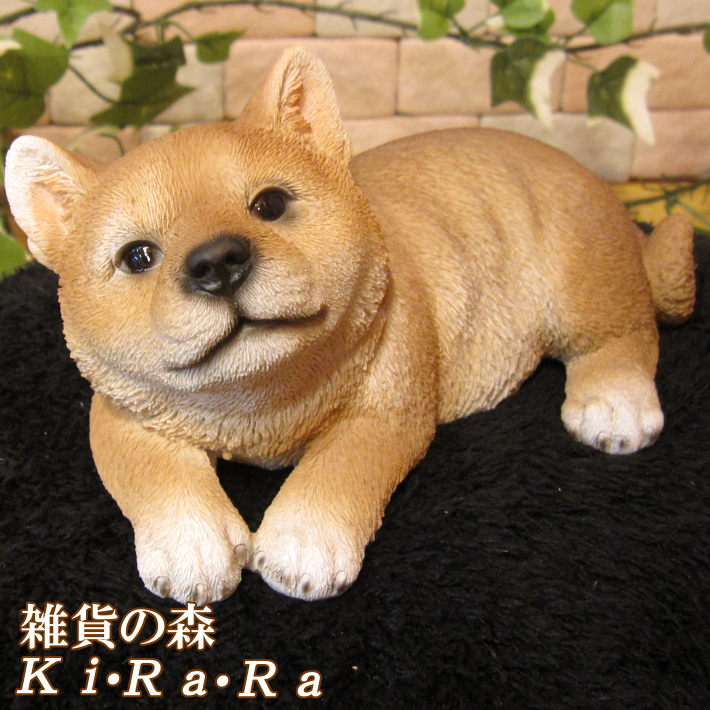 犬の置物 柴犬 リアルないぬの置物 寝そべり 柴 しばいぬのフィギア