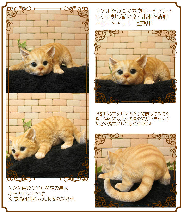 猫の置物 ベビーキャット監視中 チャトラ ねこオブジェ レジン製