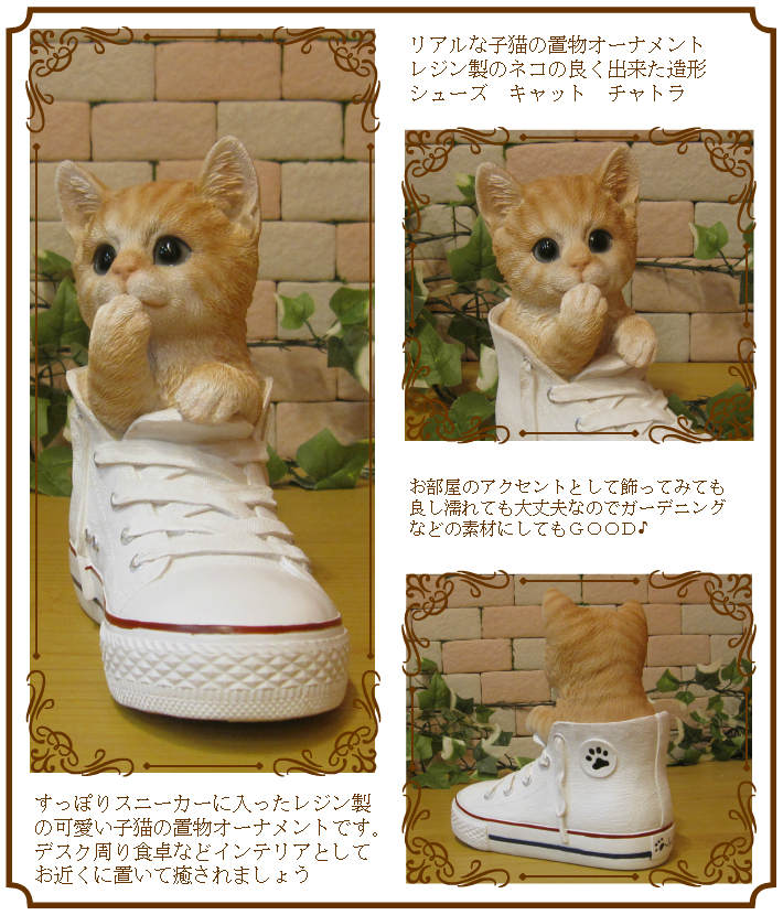 猫の置物 シューズキャット チャトラ ねこオブジェ レジン製